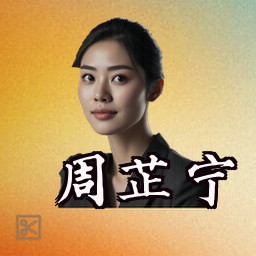 周芷宁