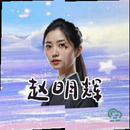 赵明辉